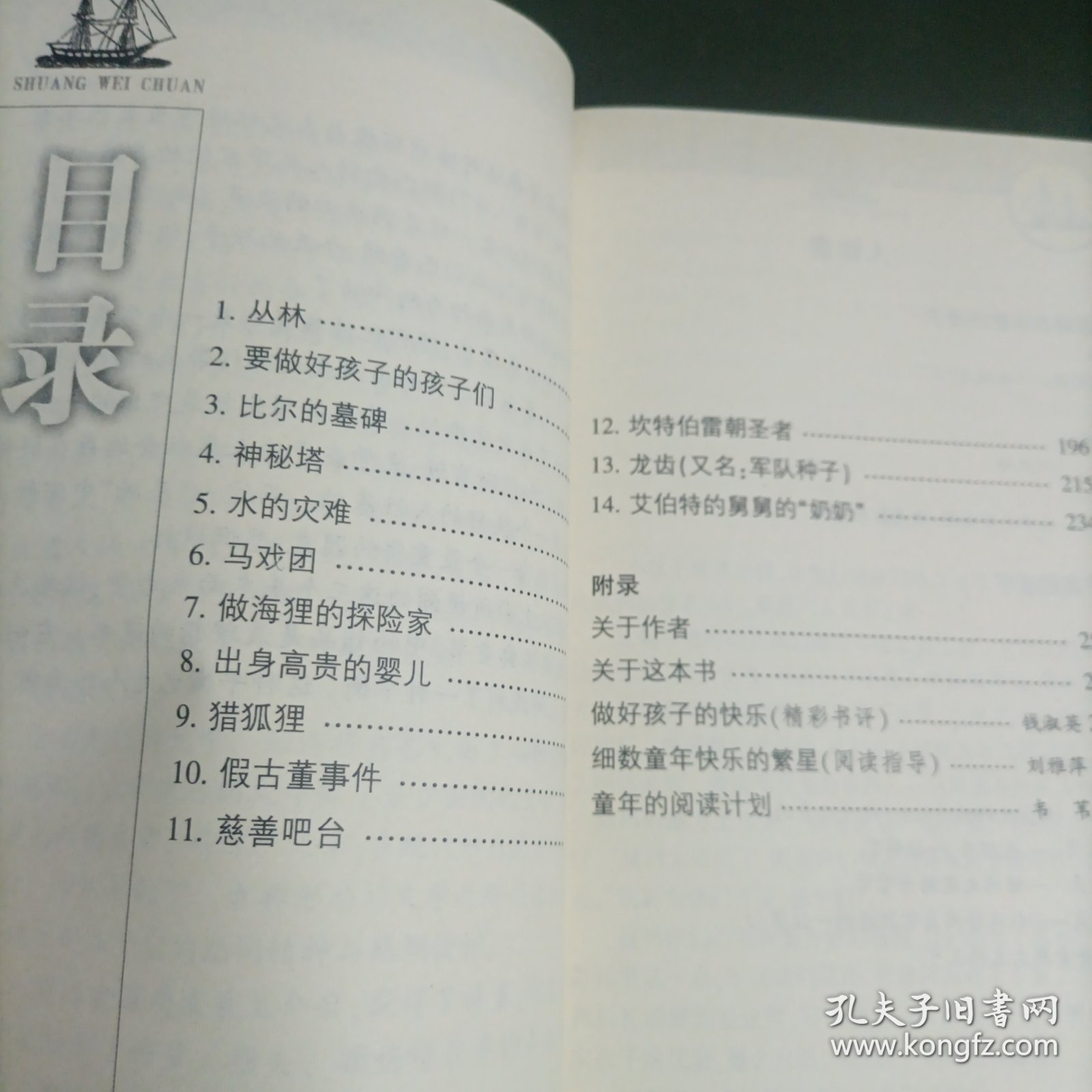 想做好孩子：双桅船经典童书