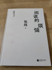 茅盾文学奖获奖者散文丛书：阅读的烦恼