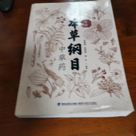 精编本草纲目中草药