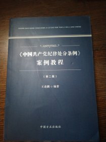 《中国共产党纪律处分条例》案例教程（第二版）