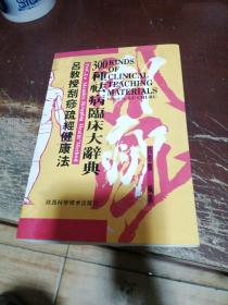 吕教授刮痧疏经健康法——300种祛病临床大辞典