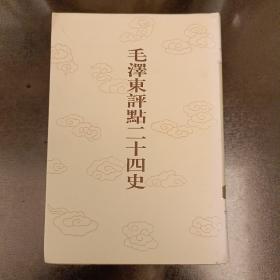 毛泽东评点二十四史:第74卷 旧唐书 (2)  未翻阅 (阳光房书架上)