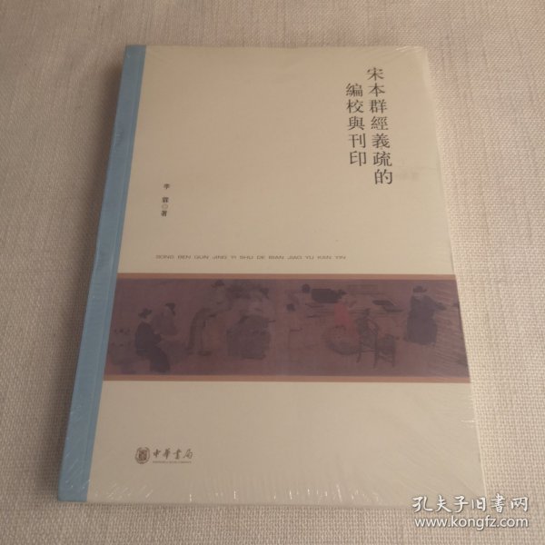 宋本群经义疏的编校与刊印（北京大学中国古代史研究中心丛刊）