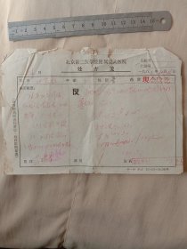 80年代北京第二医学院附属宣武医院:处方笺(详见如图)