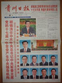 贵州日报2007年10月16日22日23日25日中共17大开幕闭幕一中全会报告一套4份