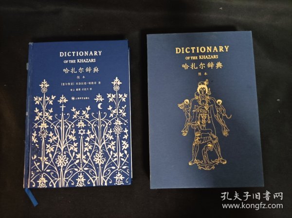 哈扎尔辞典（阴本）：一部十万个词语的辞典小说