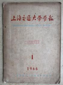 上海交通大学学报（1966年第1期，总第20期）（16开平装本）