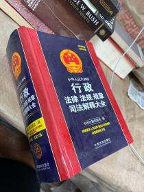 中华人民共和国行政法律法规规章司法解释大全（2020年版）（总第六版）