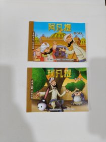 上海美影经典珍藏：阿凡提 卖树荫、阿凡提 比智慧（2本合售）