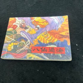 八仙过海