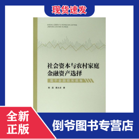 社会资本与农村家庭金融资产选择(基于金融排斥视角)