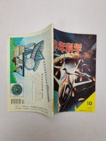 少年科学1994年10