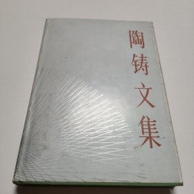 陶铸文集