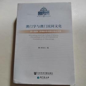 澳门学与澳门民间文化：第六届澳门学国际学术研讨会论文集