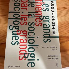 逻各思logos：多维视域下的社会学手册