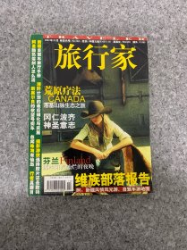 旅行家 2002年 10月號總第82期 維族部落報告 附：新疆風(fēng)情風(fēng)光游、自駕車游地圖 雜志