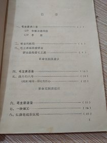 福建省中学试用课本 ：语文（ 初中第三册）～内有毛主席和他的亲密战友林副主席在九大一中彩照图片