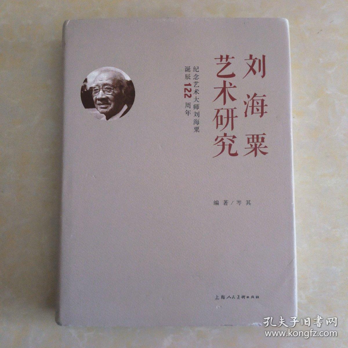 刘海粟艺术研究:诞辰122周年