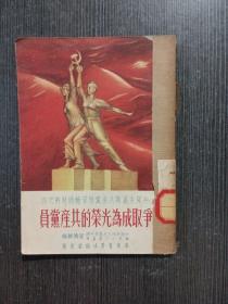 争取成为光荣的共产党员