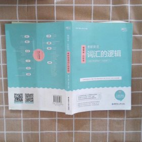 唐迟词汇的逻辑2020-2021考研英语词汇历年真题词汇单词书唐迟词汇英语一英语二搭朱伟词汇