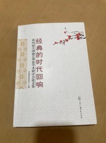 经典的时代回响(第四届全国曲艺理论学术研讨会论文集)