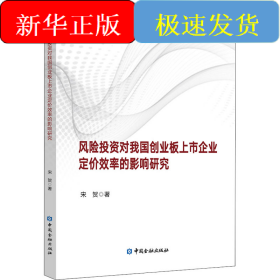 风险投资对我国创业板上市企业定价效率的影响研究