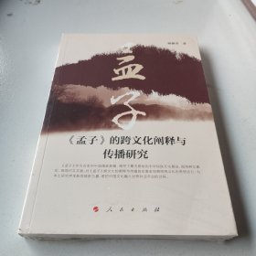 《孟子》的跨文化阐释与传播研究