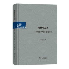 维新与立宪：日本明治前期立宪史研究
