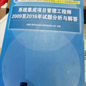 系统集成项目管理工程师2009至2016年试题分析与解答/全国计算机技术与软件专业技术资格（水平）考试指定用书