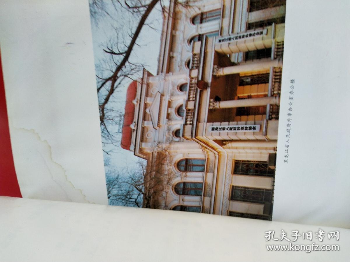 黑龙江省志 外事志 第69卷