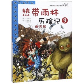 热带雨林历险记(9幽灵猴)/我的第一本科学漫画书
