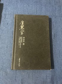 厚黑学（精装）