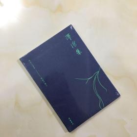 泽泻集