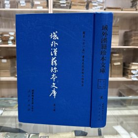 《朱子言论同异考》六卷 朝鲜 韩元震撰，《心经附注》四卷 真德秀撰，《心经附注释疑》四卷 宋时烈撰，《心经质疑考误》 (朝鲜)曹好益撰，《大学衍义节略》二十卷(明)杨廉辑明嘉靖四年序刊本，《三钢行实图》 《圣学辑要》七卷 (朝鲜)李珥撰，16开精装一厚册全，域外汉籍珍本文库 第二辑 子部  第二册