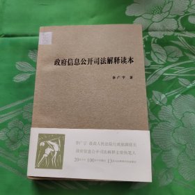 政府信息公开司法解释读本