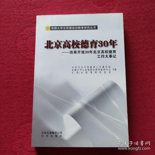 北京高校德育30年 : 改革开放30年北京高校德育工
作大事记