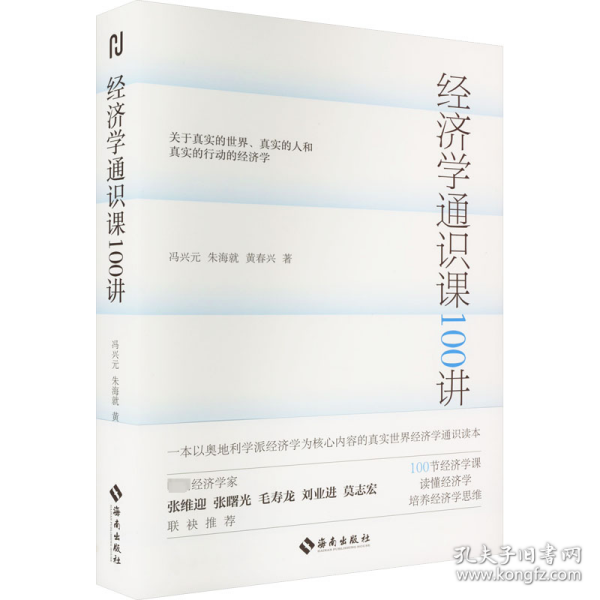 经济学通识课100讲：从门格尔到米塞斯和哈耶克，一本书读懂奥派经济学，100节经济学课培养经济学思维。张维迎、张曙光、毛寿龙、刘业进、莫志宏推荐。