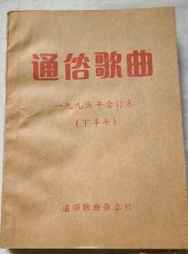 通俗歌曲1995下半年(7——12期)