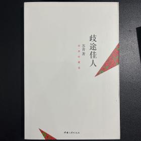 歧途佳人（张爱玲、胡兰成、王安忆等强力推荐苏青的自传体小说）