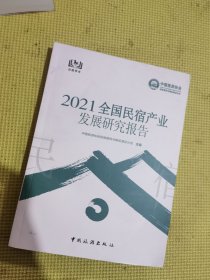 2021全国民宿产业发展研究报告