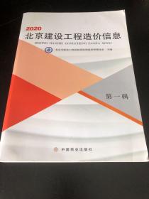 2020北京建设工程造价信息第六辑