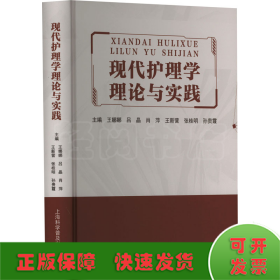 现代护理学理论与实践