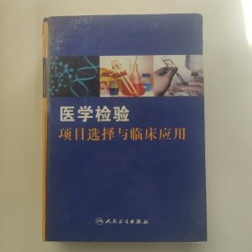 医学检验项目选择与临床应用