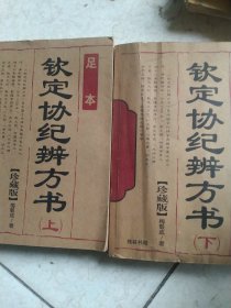 钦定协纪辨方书上下册