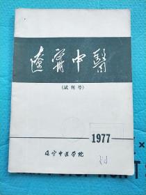 辽宁中医 试刊号 总第十期 1977年