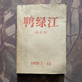 鸭绿江（合订本）1978年7-12期