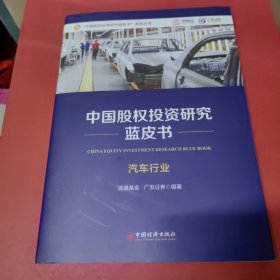 中国股权投资研究蓝皮书（汽车行业）