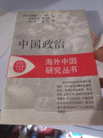中国政治(馆藏有印章)