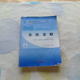 金匮要略·全国中医药行业高等教育“十四五”规划教材