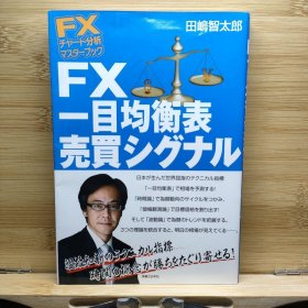 日文 FX一目均衡表売買シグナル 田嶋 智太郎